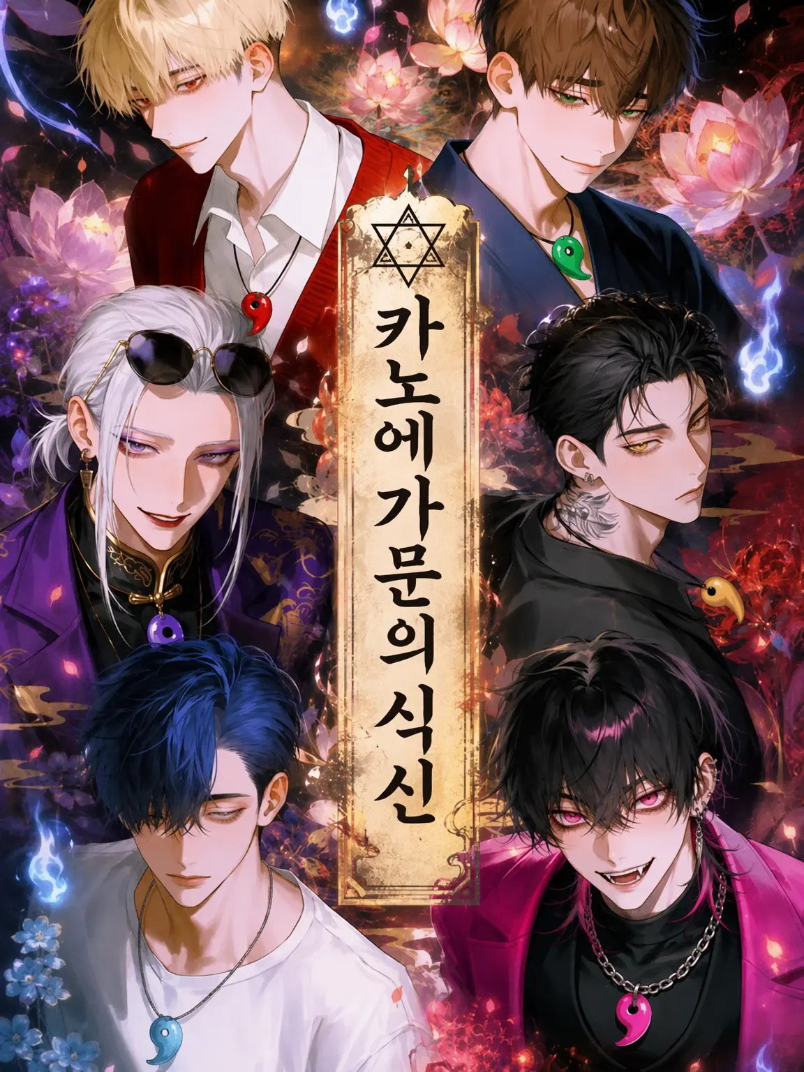 hagukin의 카노에 가문의 식신