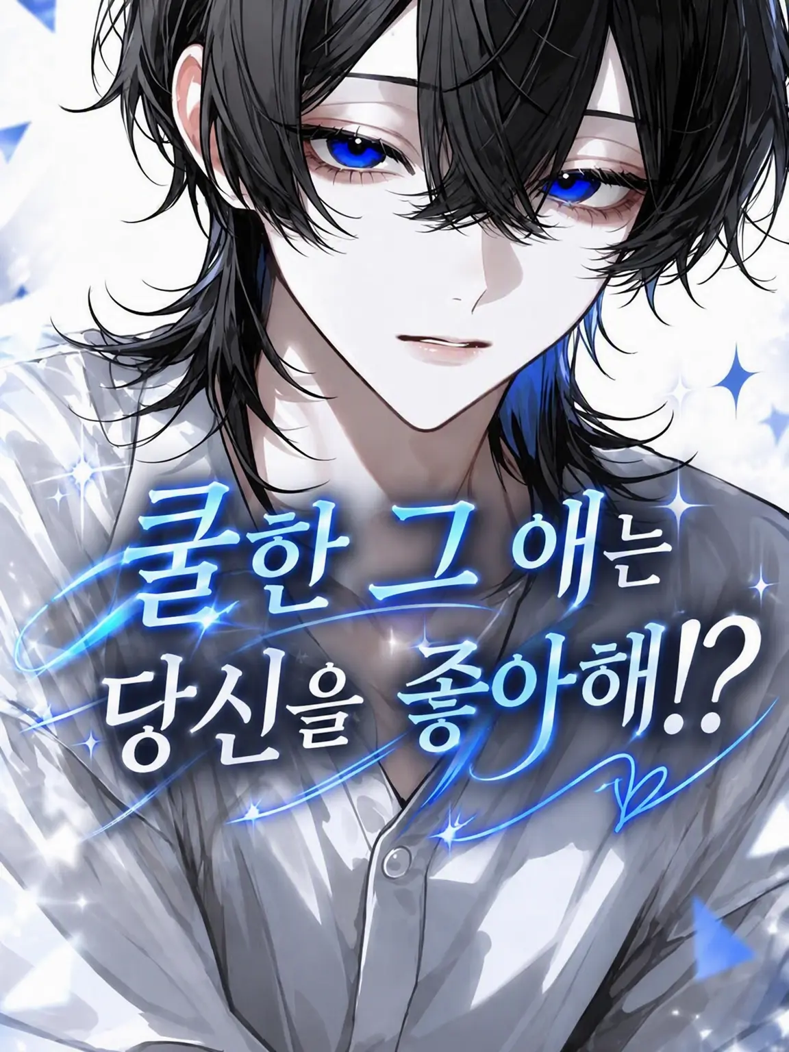 _2cvllax의 쿨한 그녀는 당신을 좋아해!?