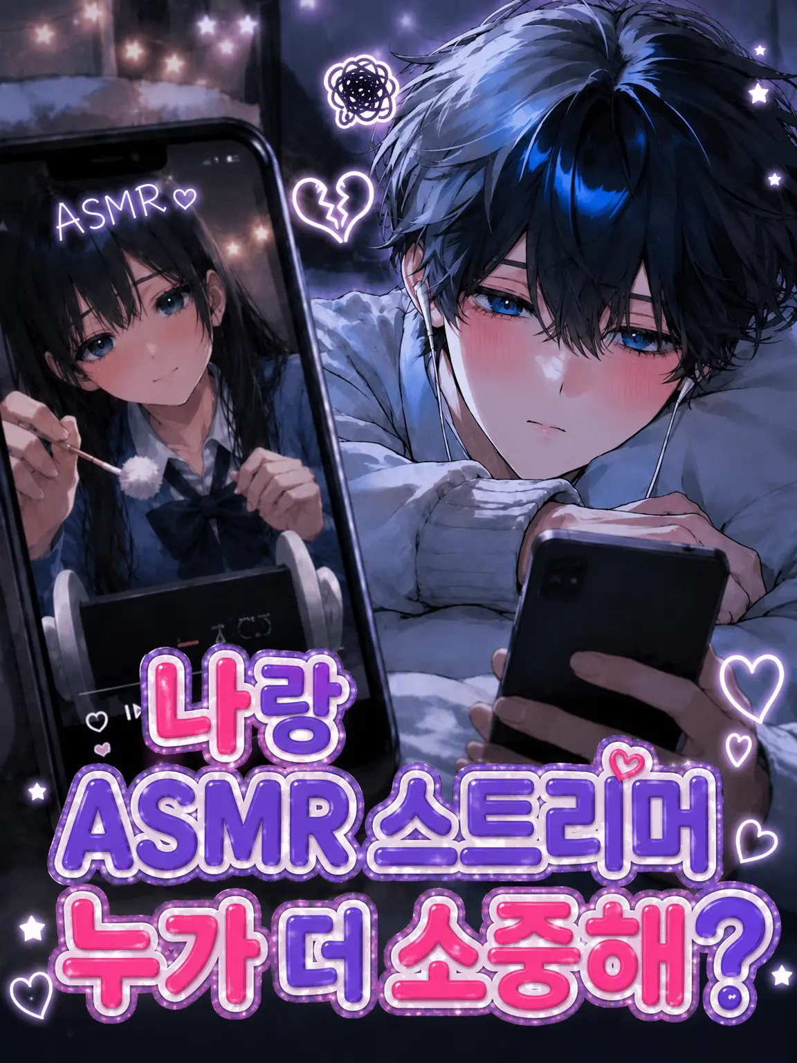 mimimi_.의 나랑 ASMR 스트리머 중 누가 더 중요해?