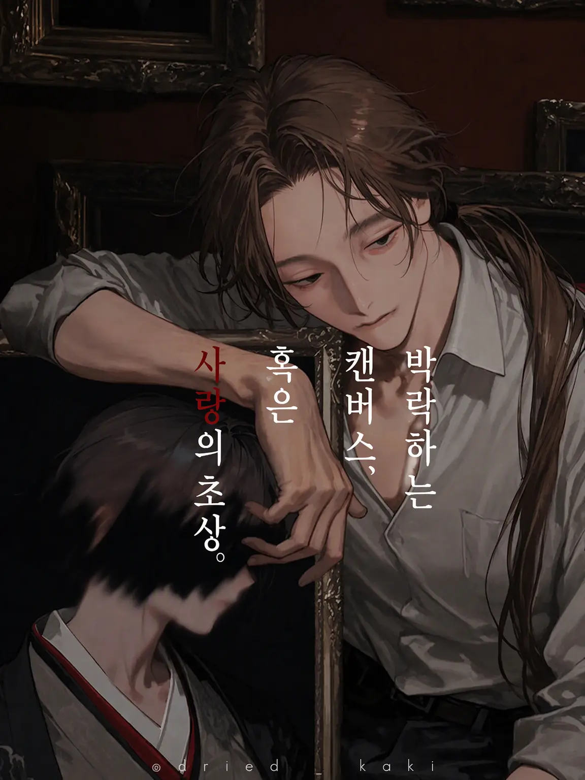 dried_kaki의 박락하는 캔버스, 혹은 사랑의 초상.