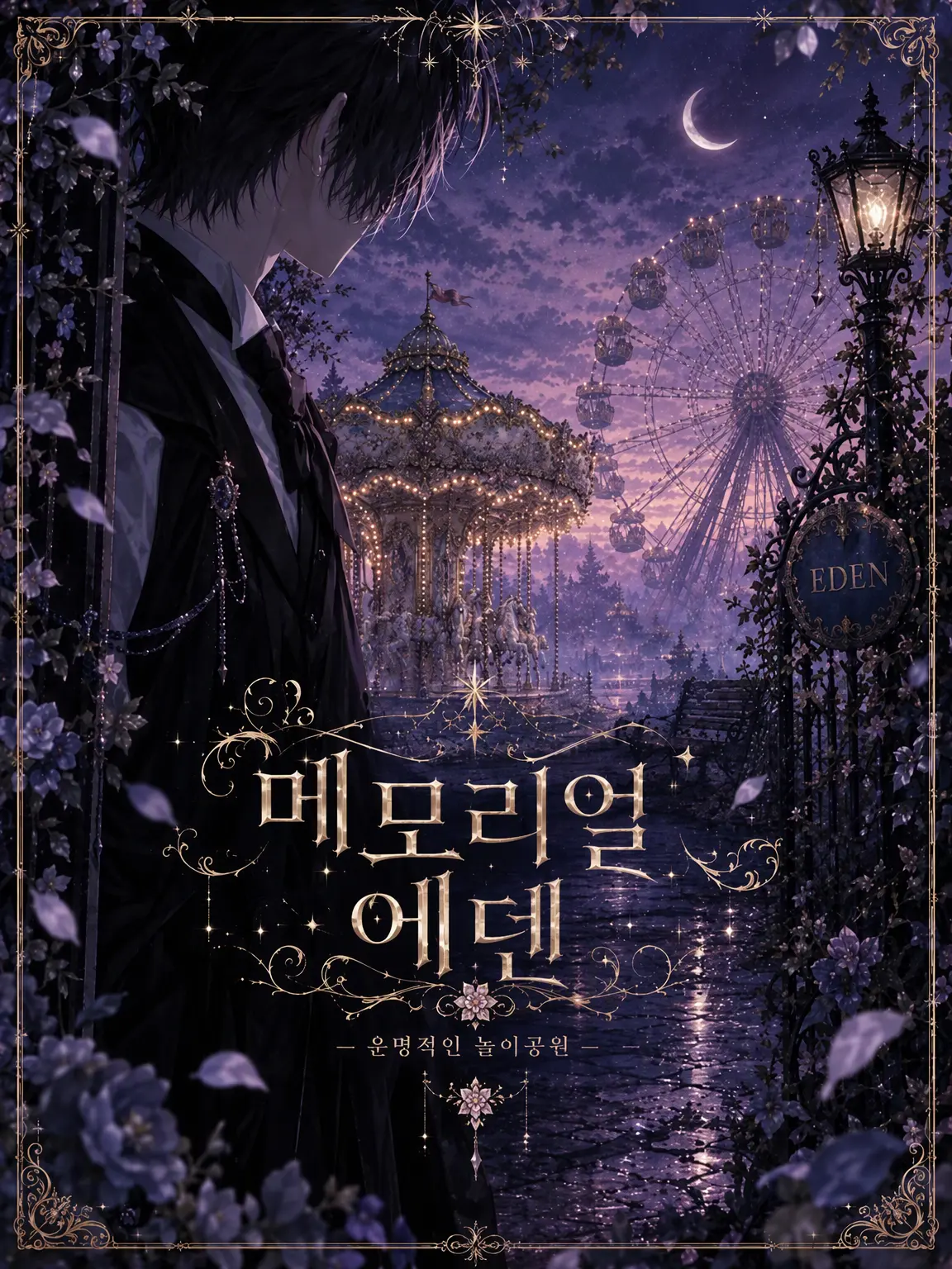 PetiteGate4967의 메모리얼 에덴