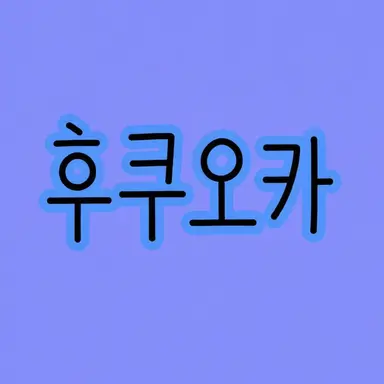 Profile image of 후쿠오카
