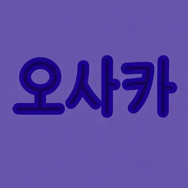 Profile image of 오사카
