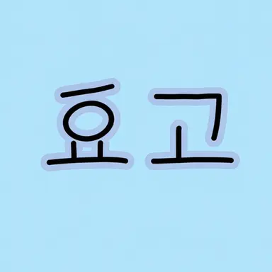Profile image of 효고