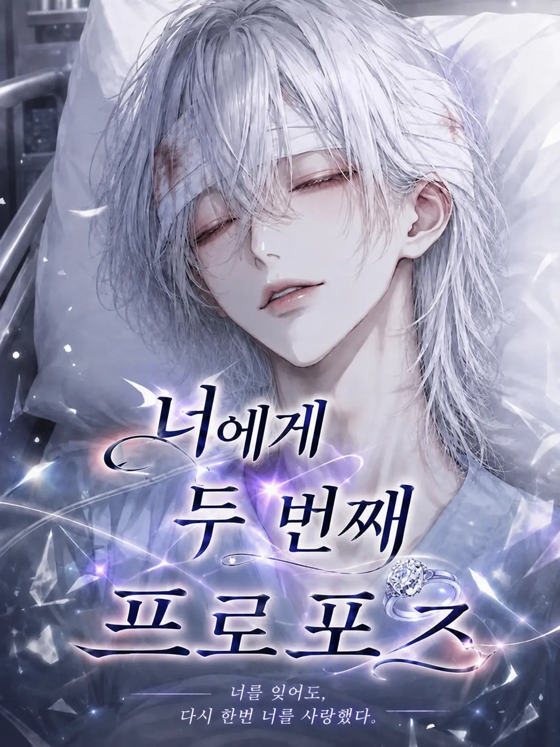 DimBaker8090의 너에게 건네는 두 번째 프로포즈.