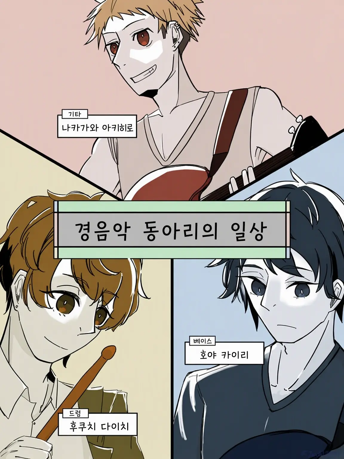 Sparkle1123의 경음악 동아리의 일상