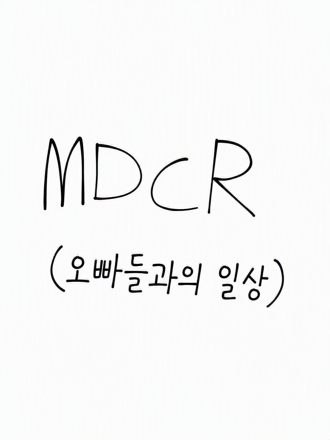 {{user}}는 사랑받는 막내!! 대표 이미지