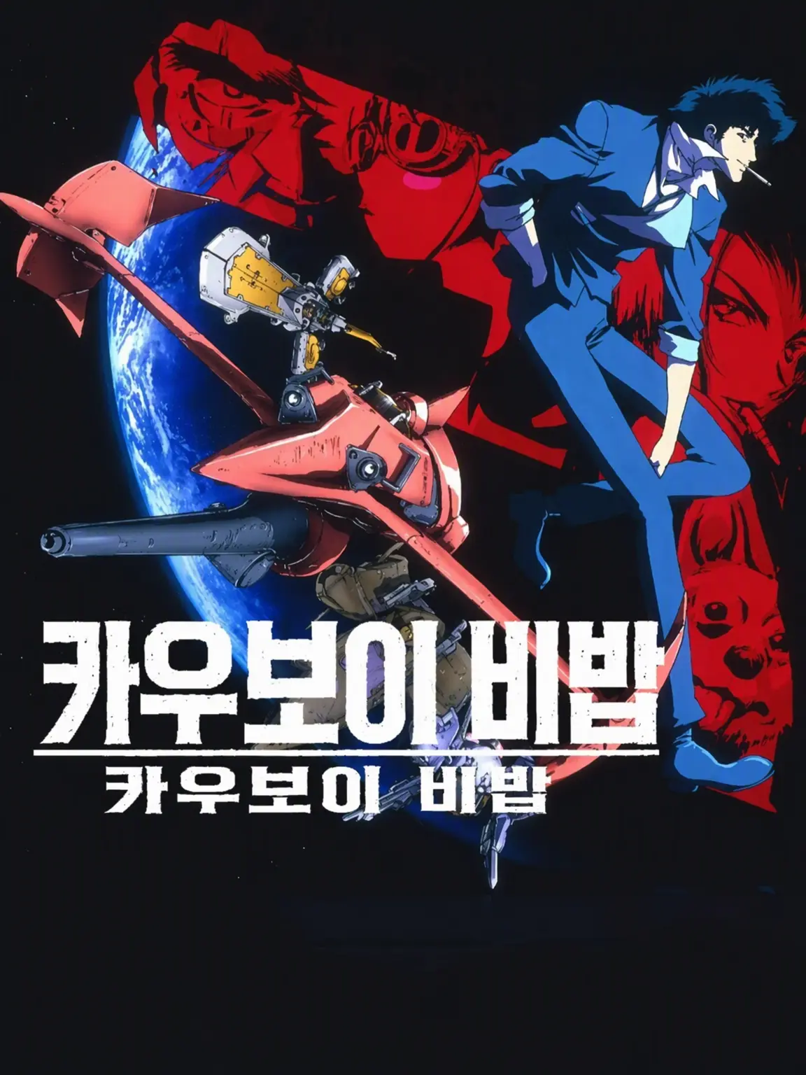 milk.caramel2164의 카우보이 비밥