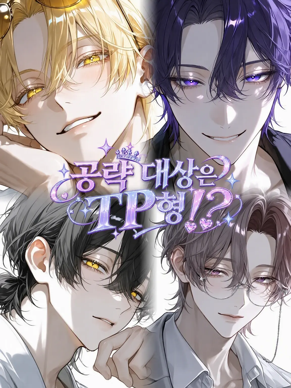 OiruNok의 공략 대상은 TP형