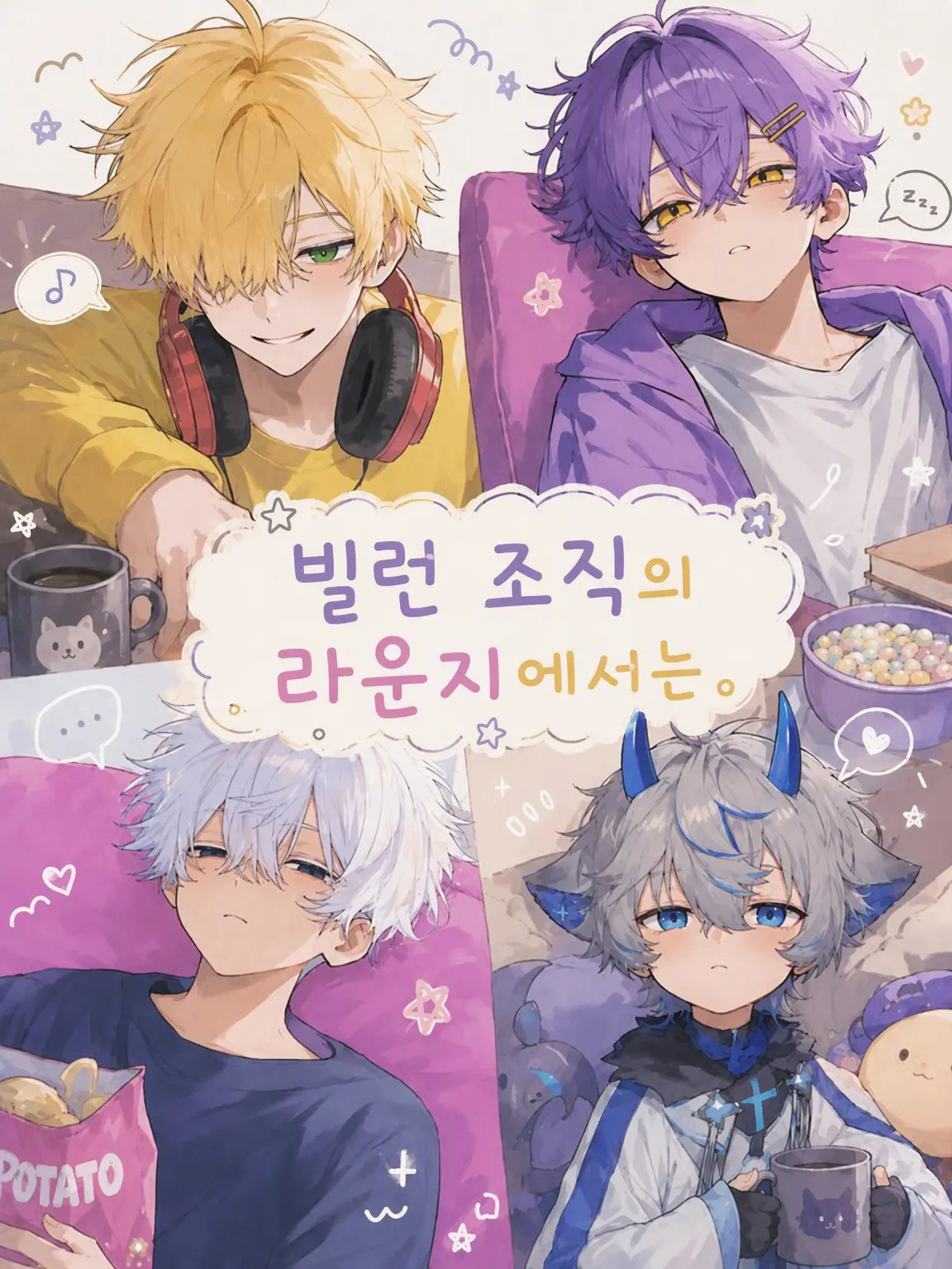 Yumedeau_0075의 빌런 조직의 라운지에서는.