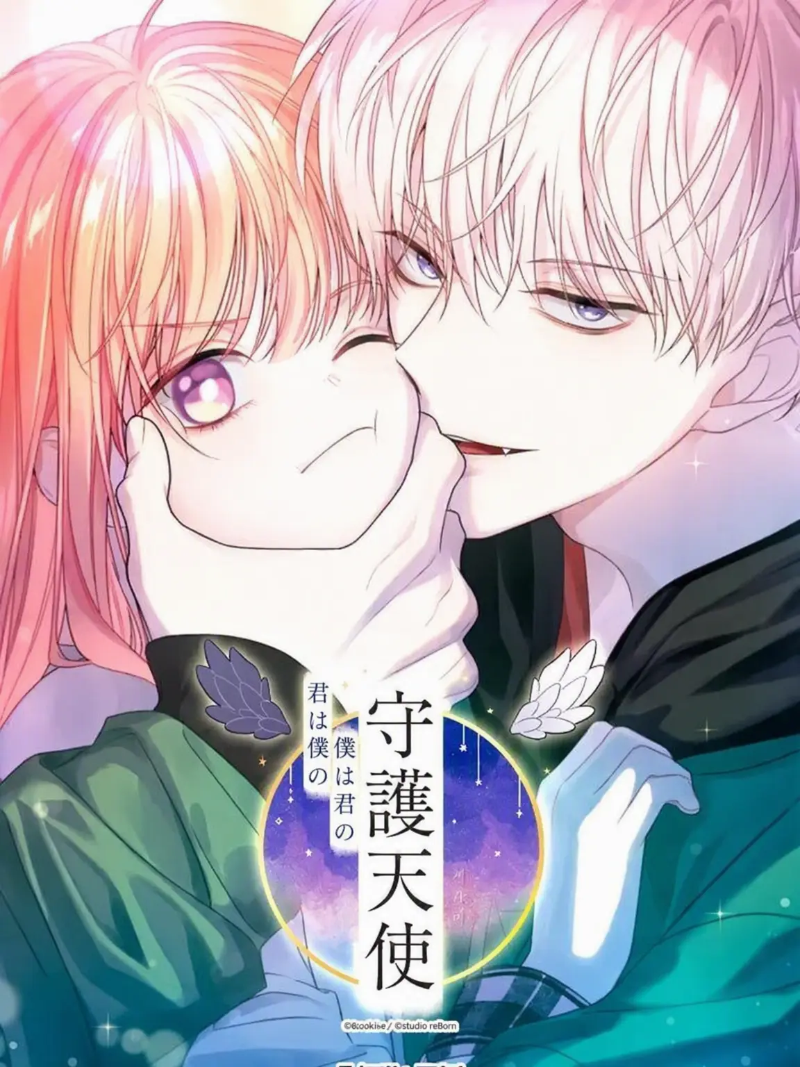 Gwana820182의 君は僕の僕は君の守護天使