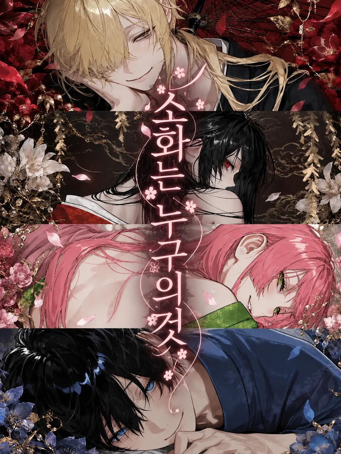 MiMiMi_3의 밤의 꽃은 누구의 것인가