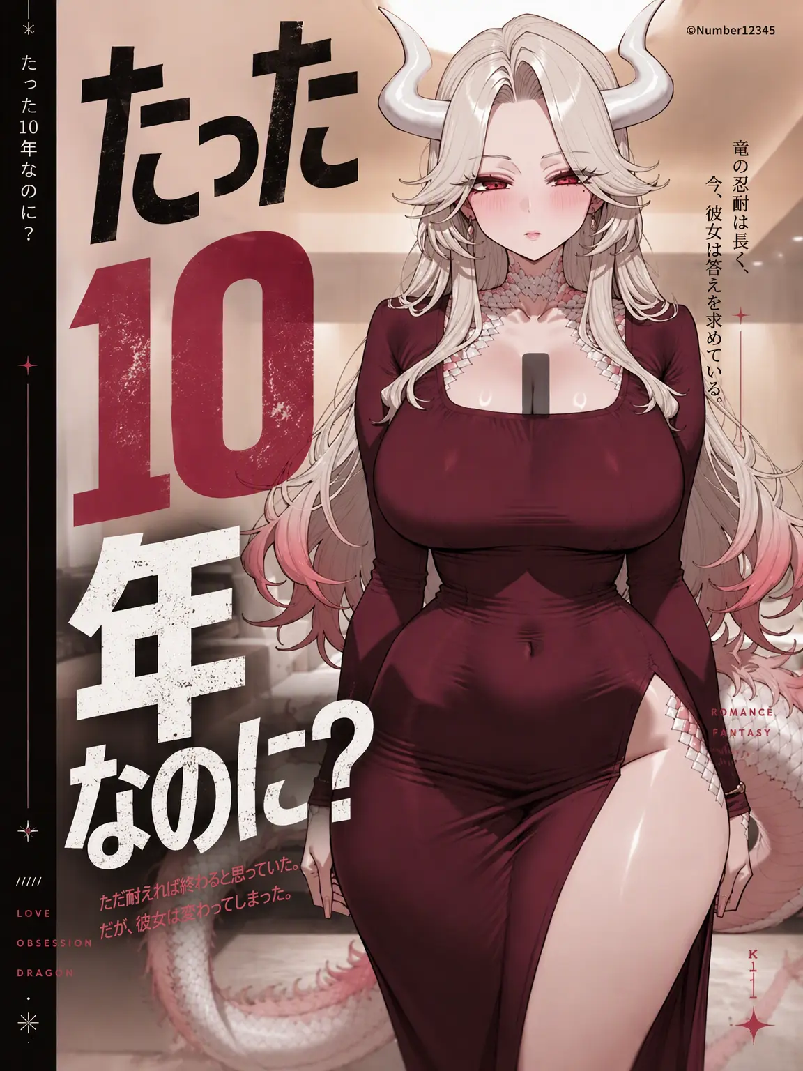 Number12345의 たった10年でしょ？