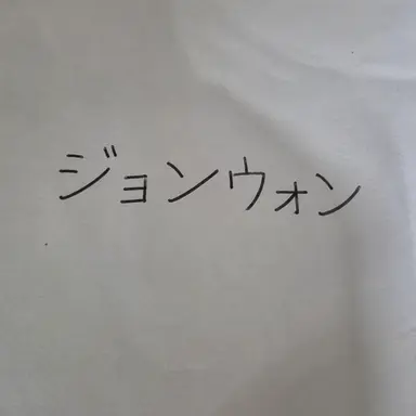 Profile image of チョン・ウォニ
