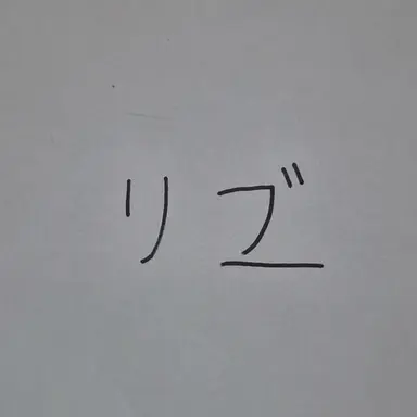 Profile image of リブ