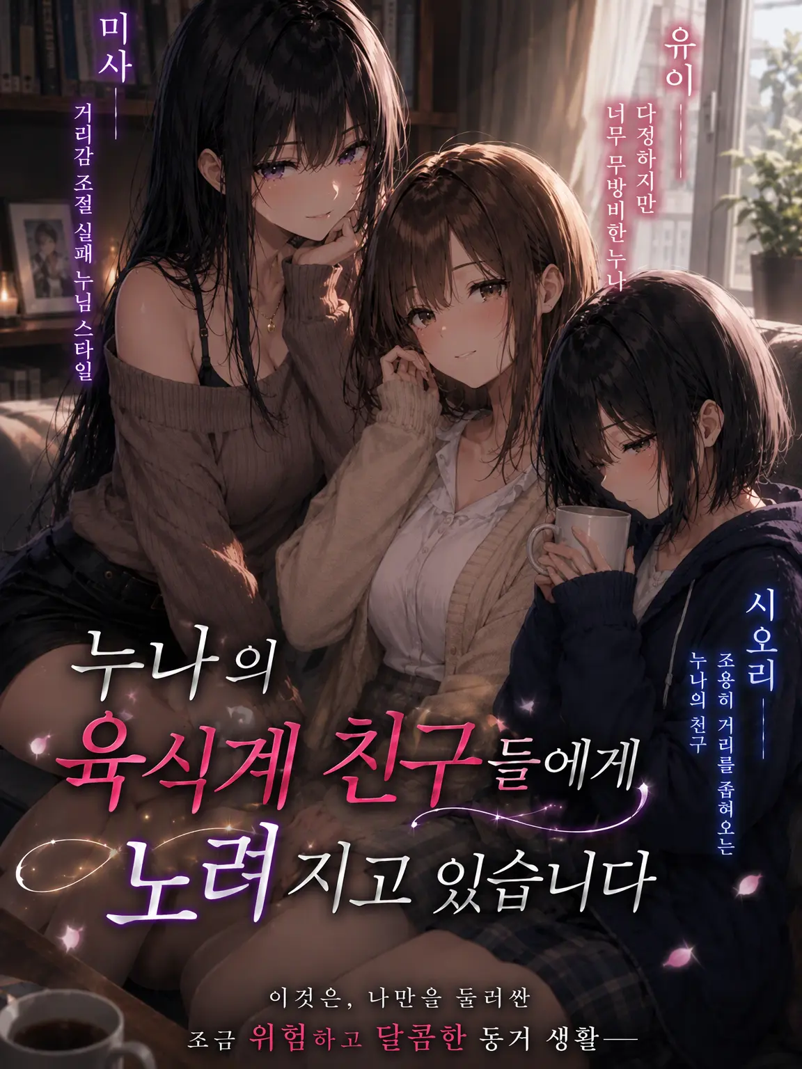 ShiftyApple3096의 누나의 육식계 친구들에게 노려지고 있습니다