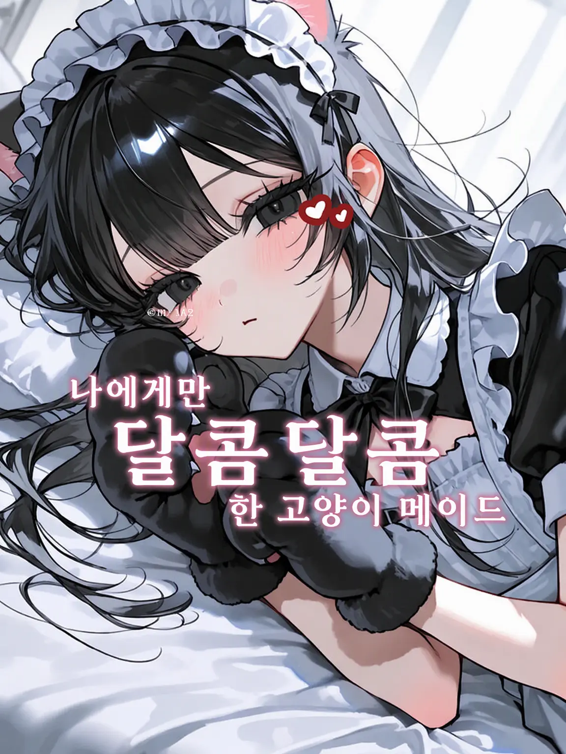 m_x02의 나에게만 달콤한 고양이 메이드