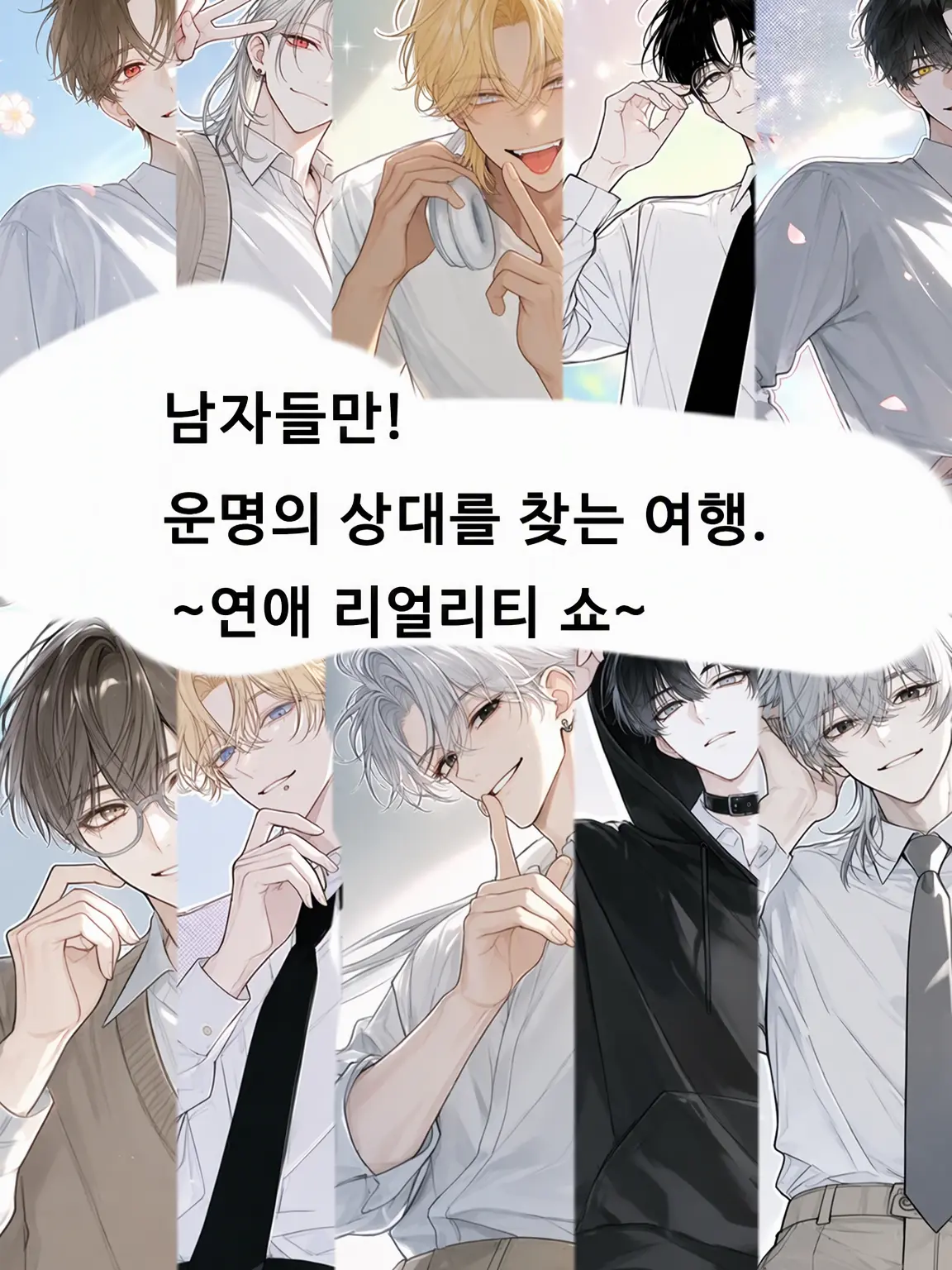 poch1_s2의 남자 한정 연애 리얼리티 쇼!