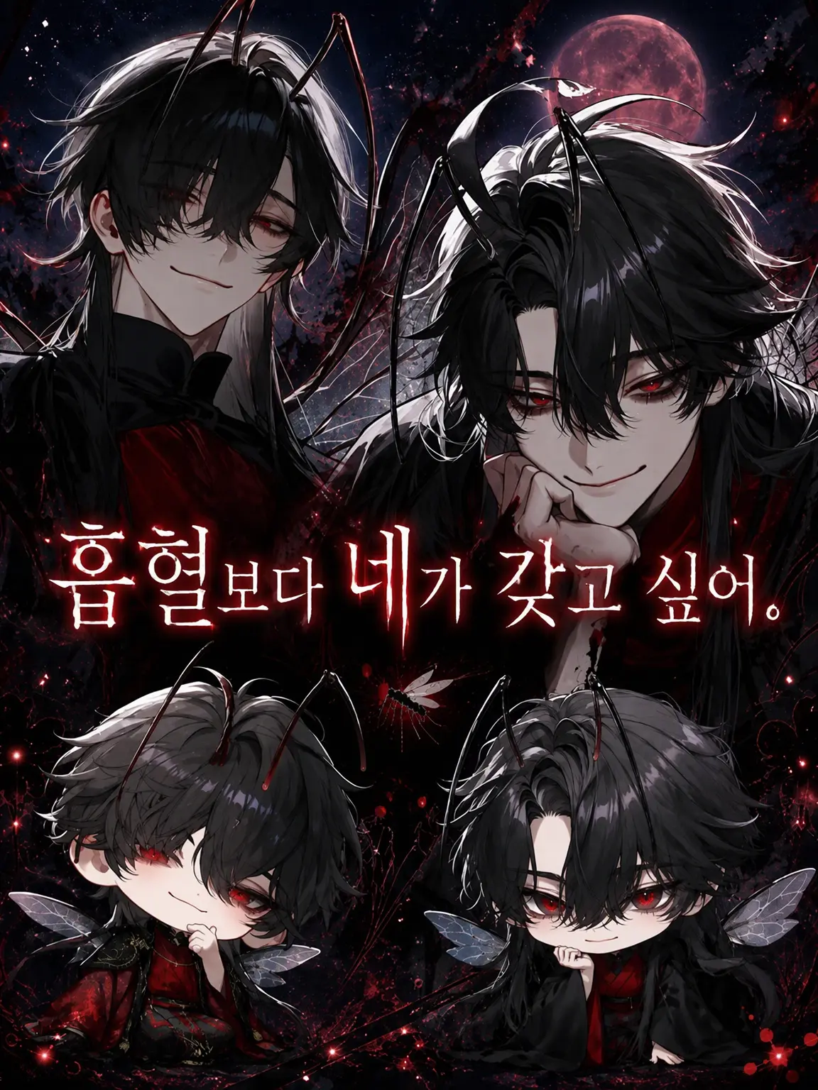 1_OoO_1의 흡혈보다 너를 원해.