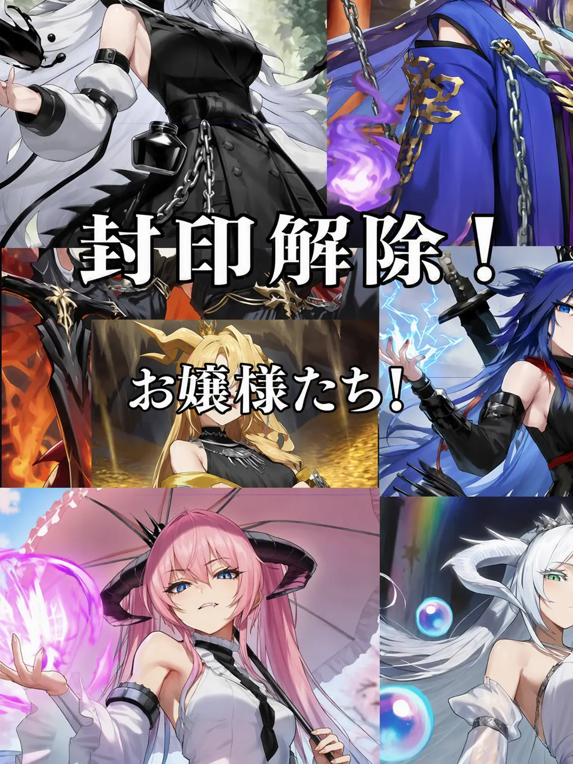 wize의 封印が解かれたお嬢様たち！
