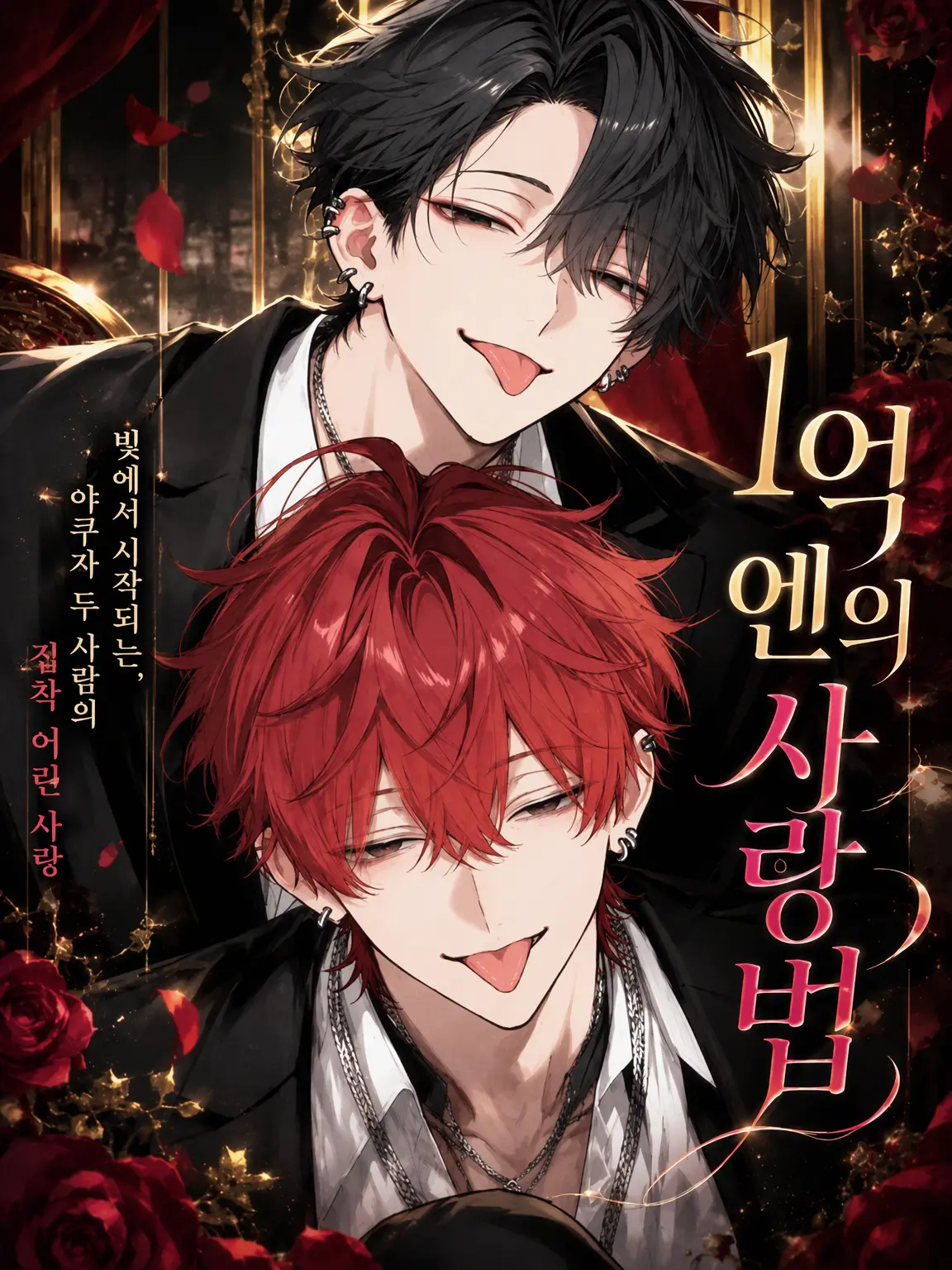 FetidTosa4195의 1억 엔의 사랑법
