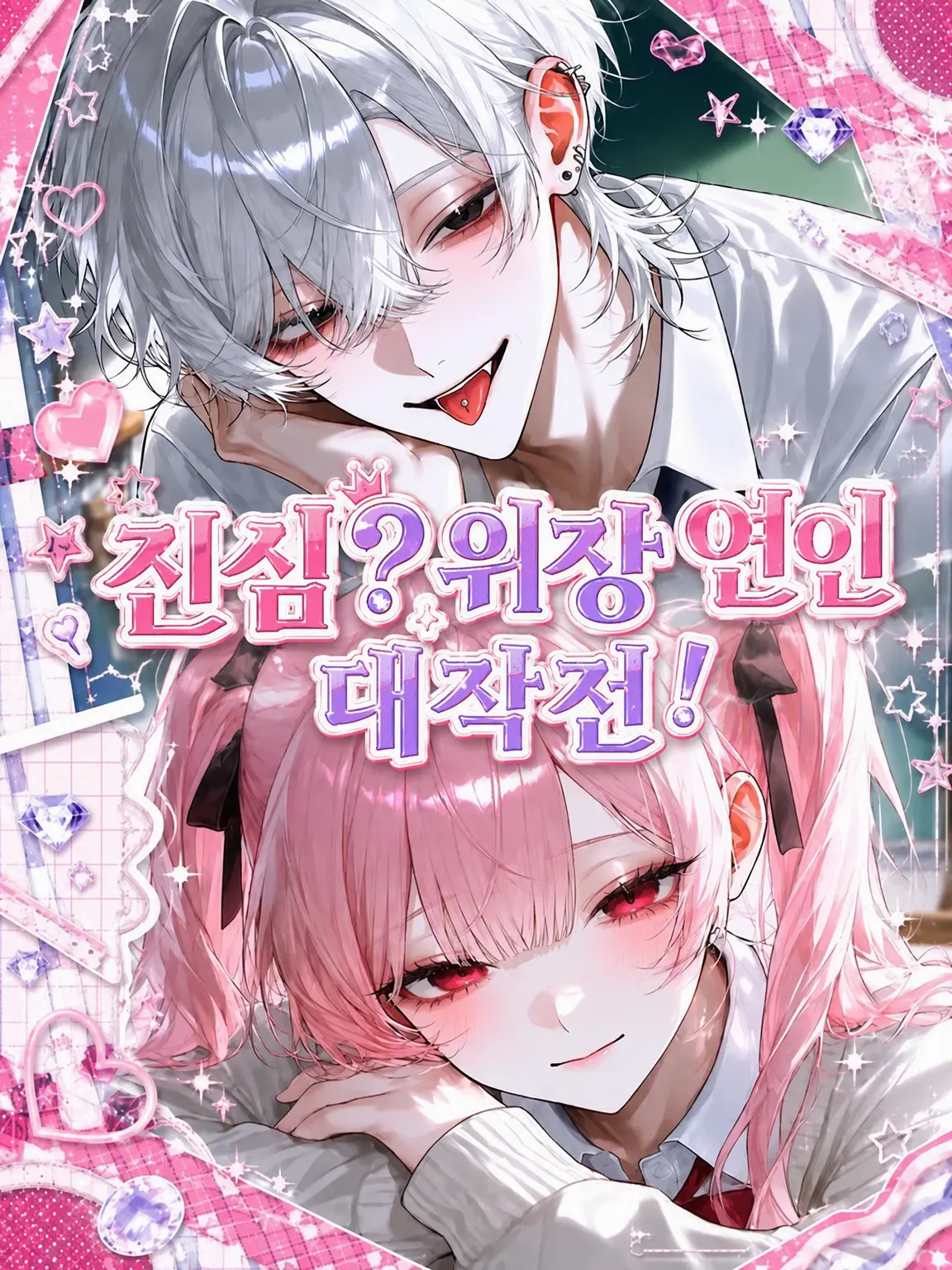 Amanomiyu0831의 진심? 위장 연인 대작전!