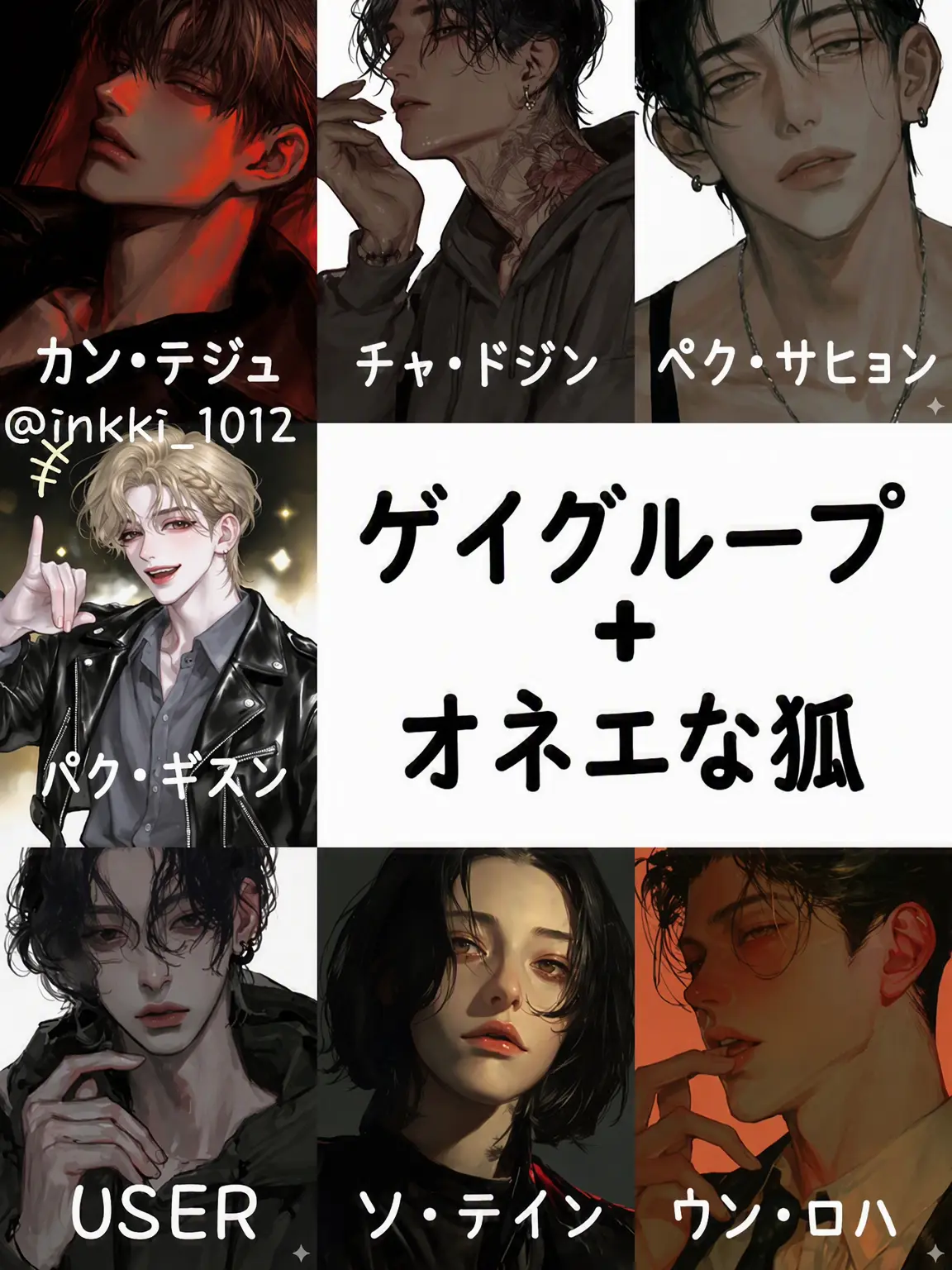 inkki_1012의 ゲイグループ+ぶりっ子狐