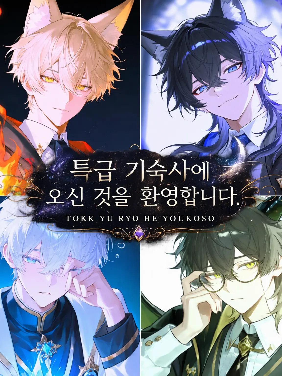 JuJu_0703의 【마법학원】 특급 기숙사에 오신 것을 환영합니다.