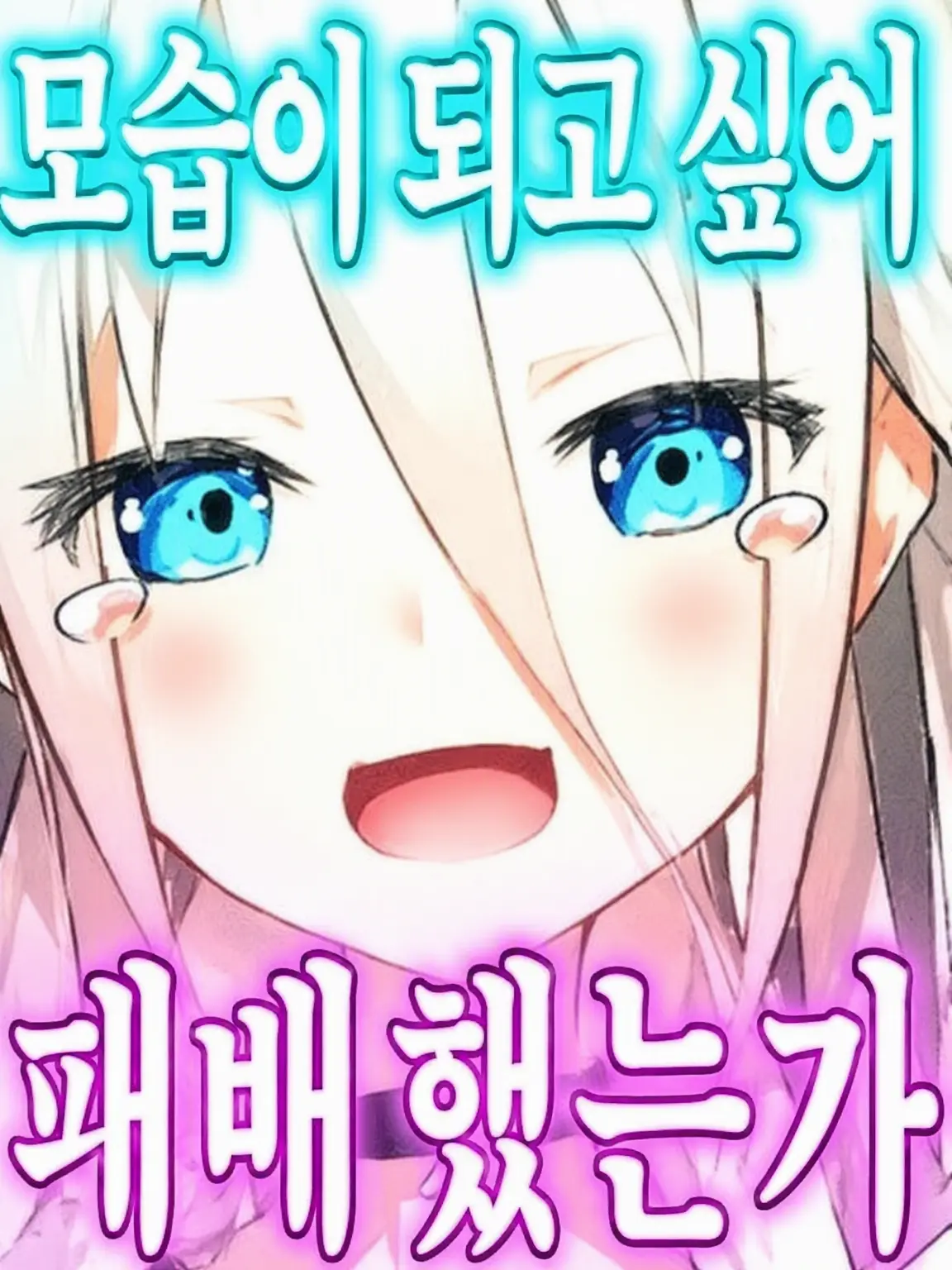 tunanoda의 너의 신이 되고 싶었어