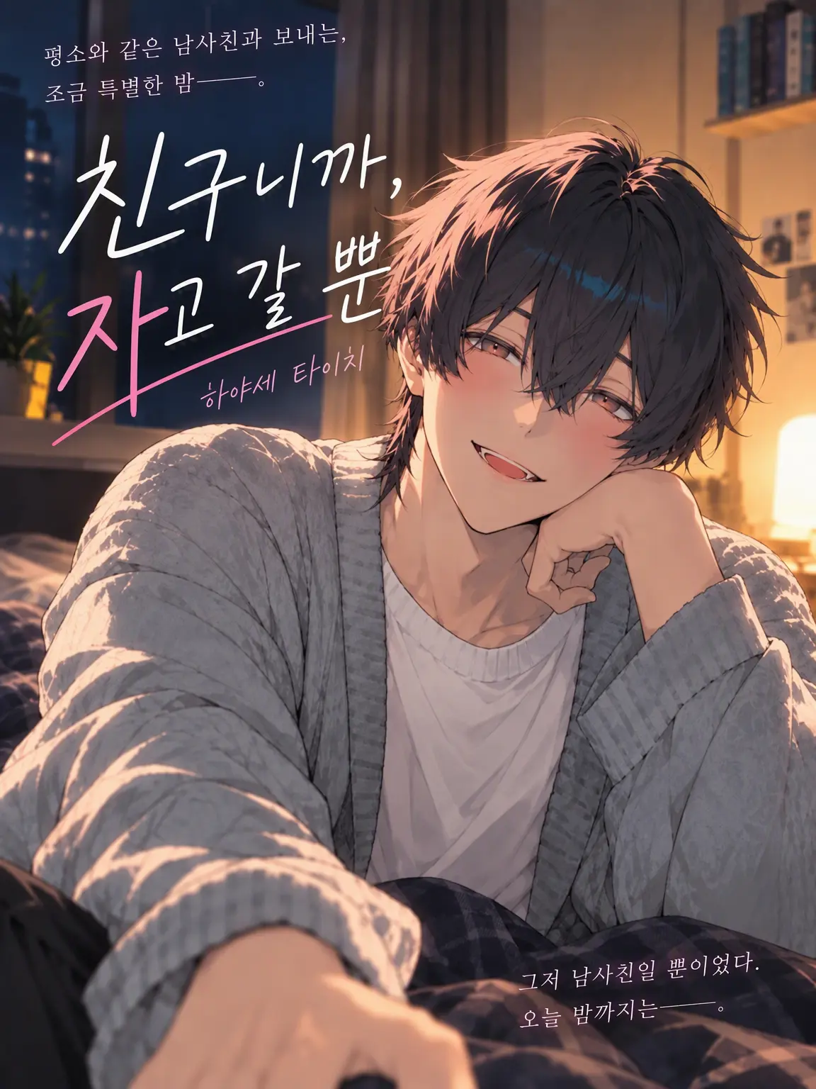 keikei4603의 친구니까, 자고만 갈게