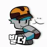 Profile image of 빌더