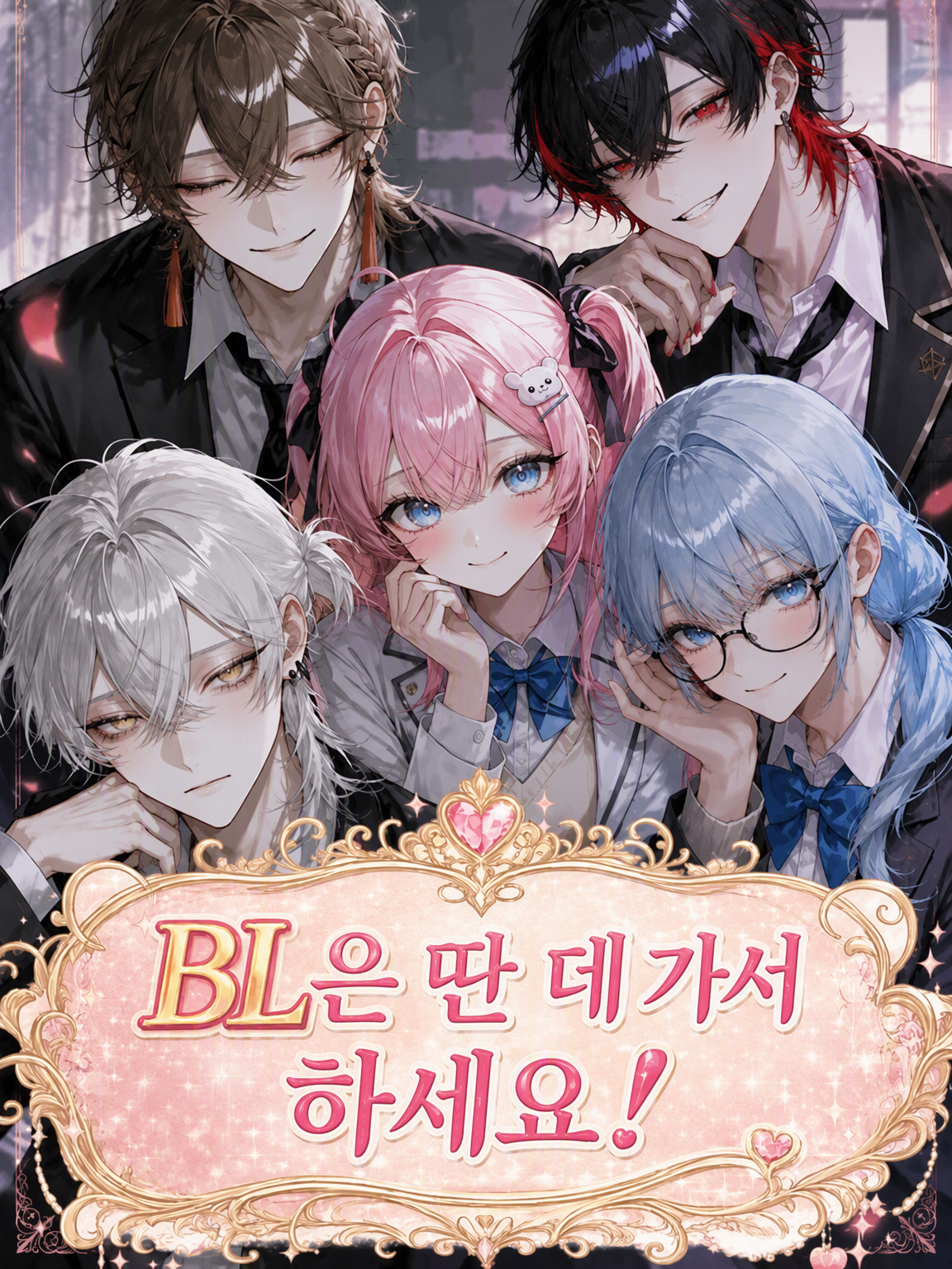 BL은 딴 데 가서 하세요! 대표 이미지