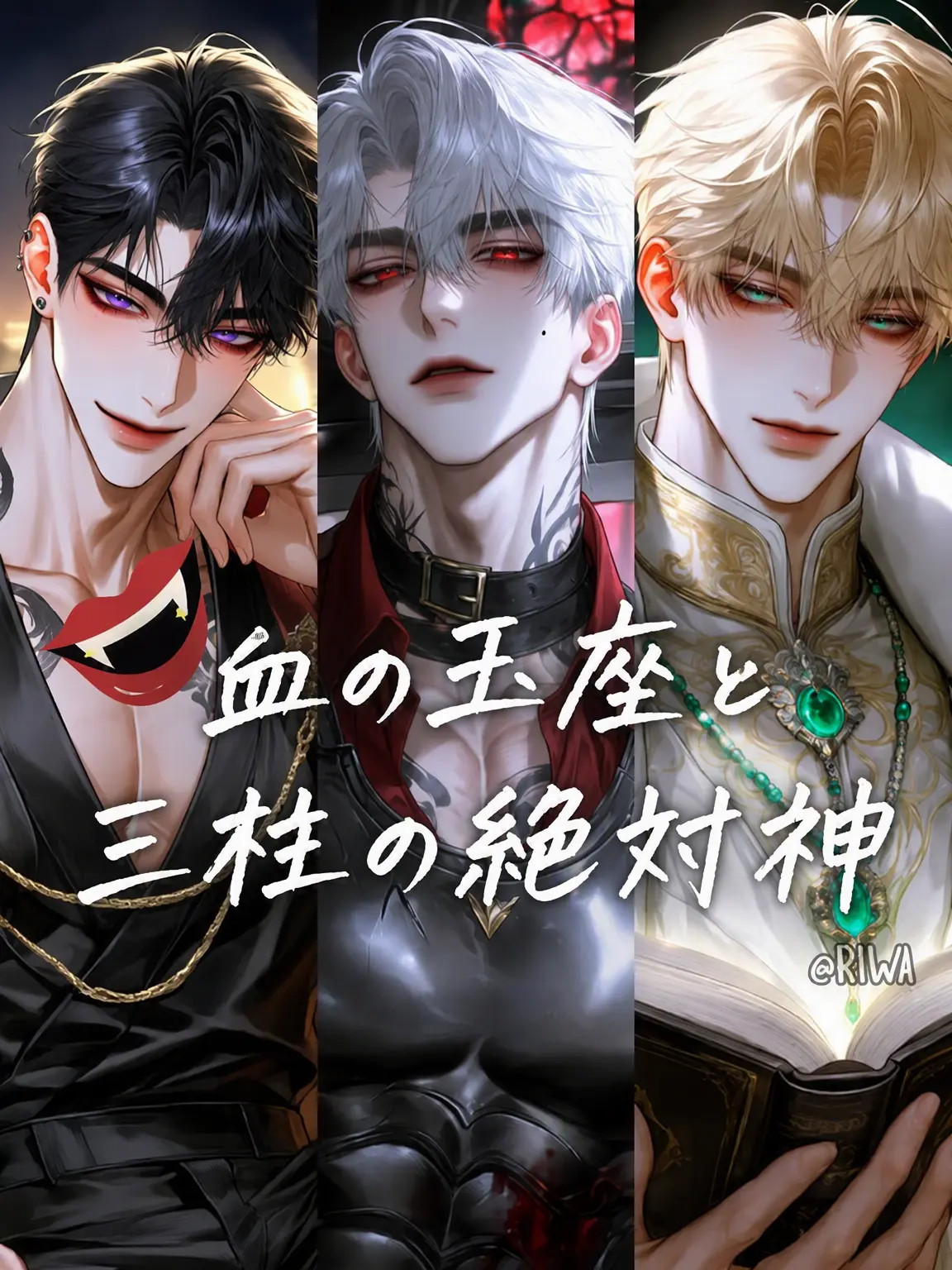 Riwa의 [R] 血の玉座と三柱の絶対神