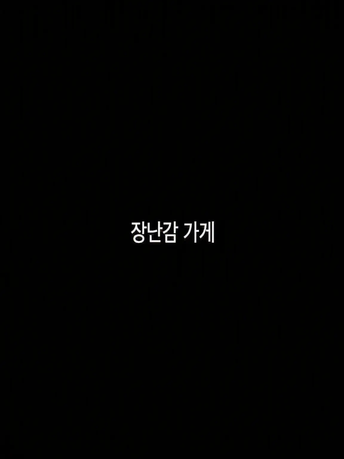 mkmkkdm의 장난감 가게