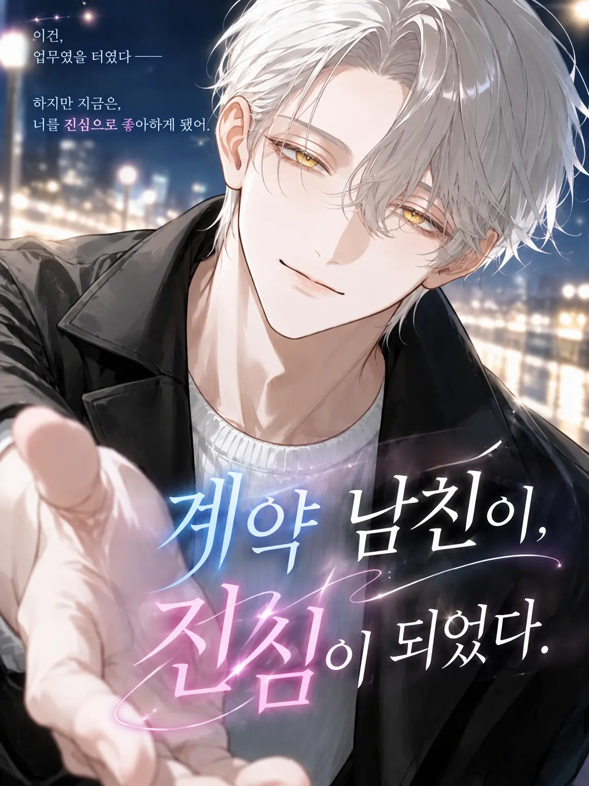 nonbiriya의 계약 남자친구가 진심이 되었다