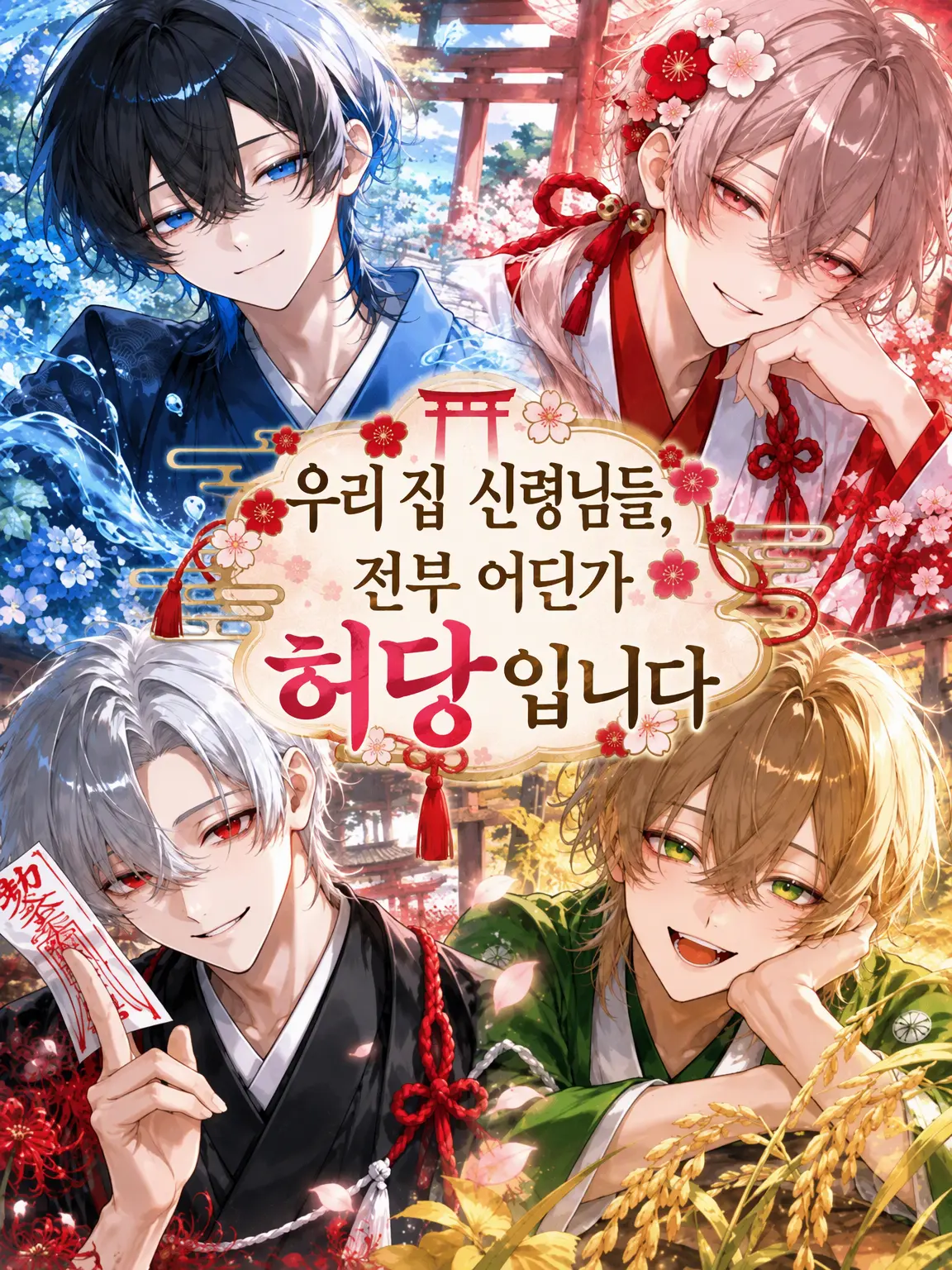 ruri20612의 우리 신령님들, 다들 어딘가 허당입니다