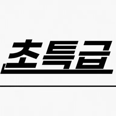 Profile image of 초특급