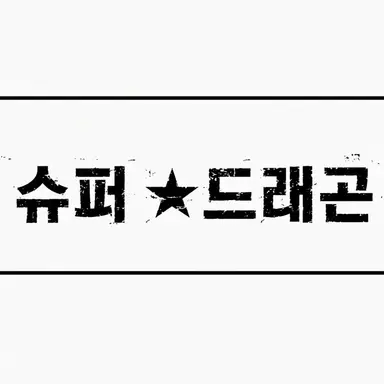 Profile image of 스파드라