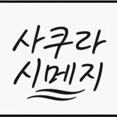 Profile image of 사쿠라시메지