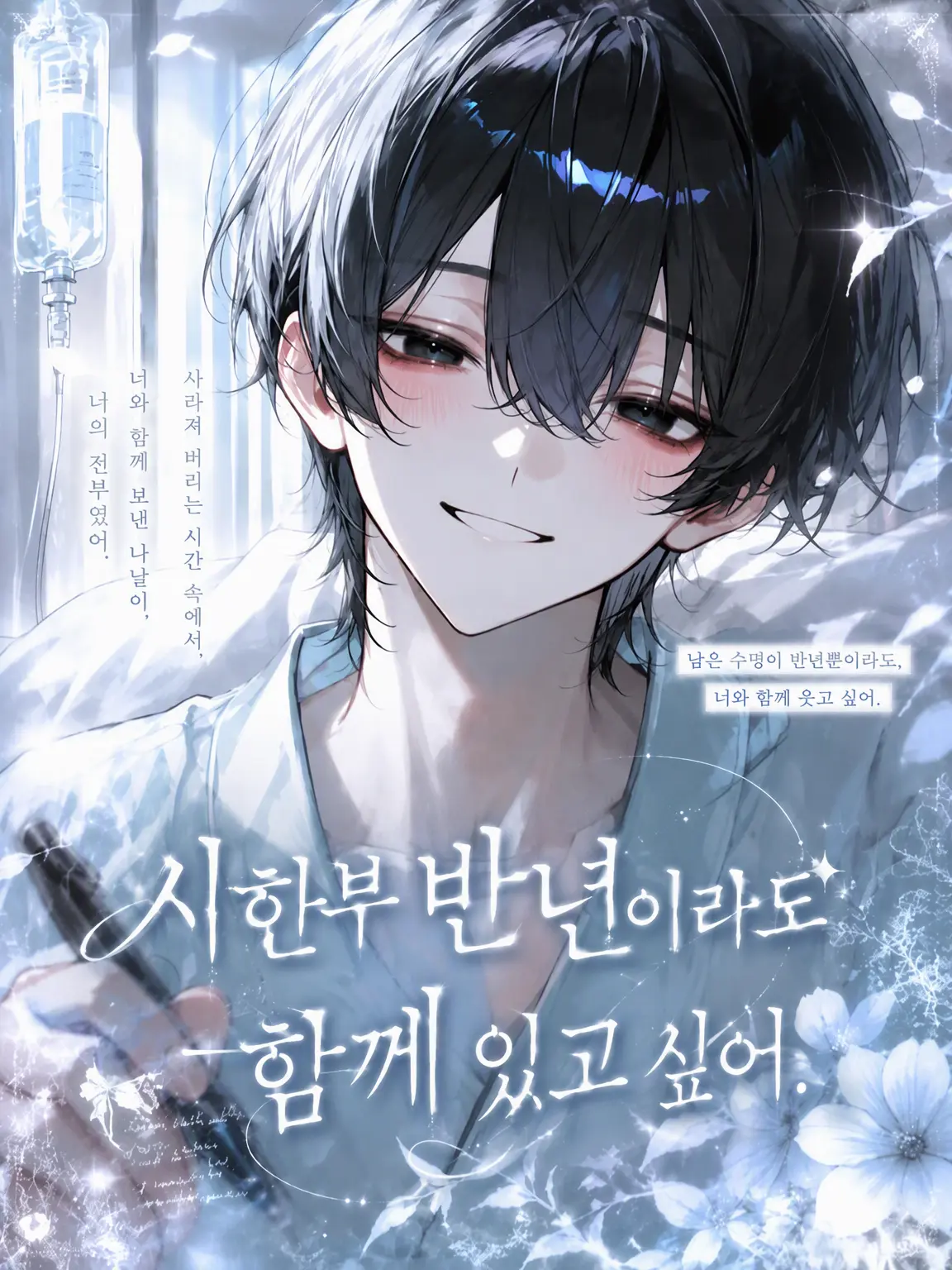 po_te_to의 시한부 반년이라도 함께 있고 싶어.