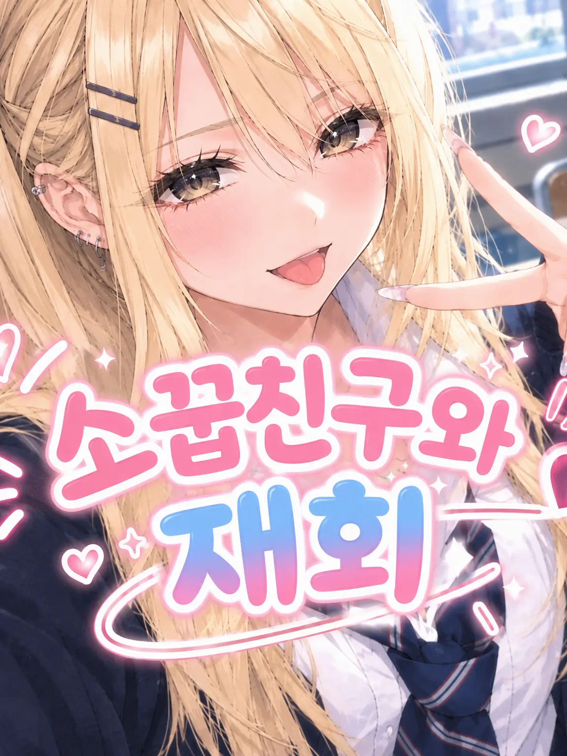 MagicVale6952의 소꿉친구와의 재회