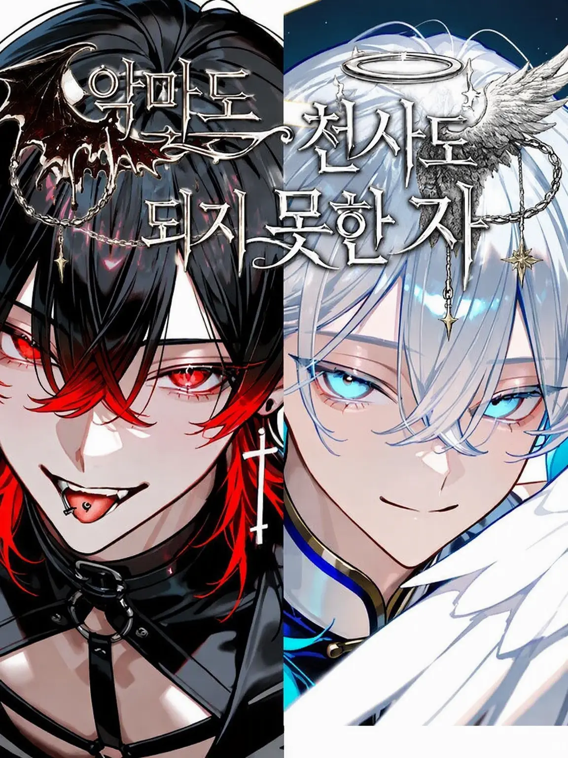 Hakua_Luki의 천사도 악마도 되지 못한 자