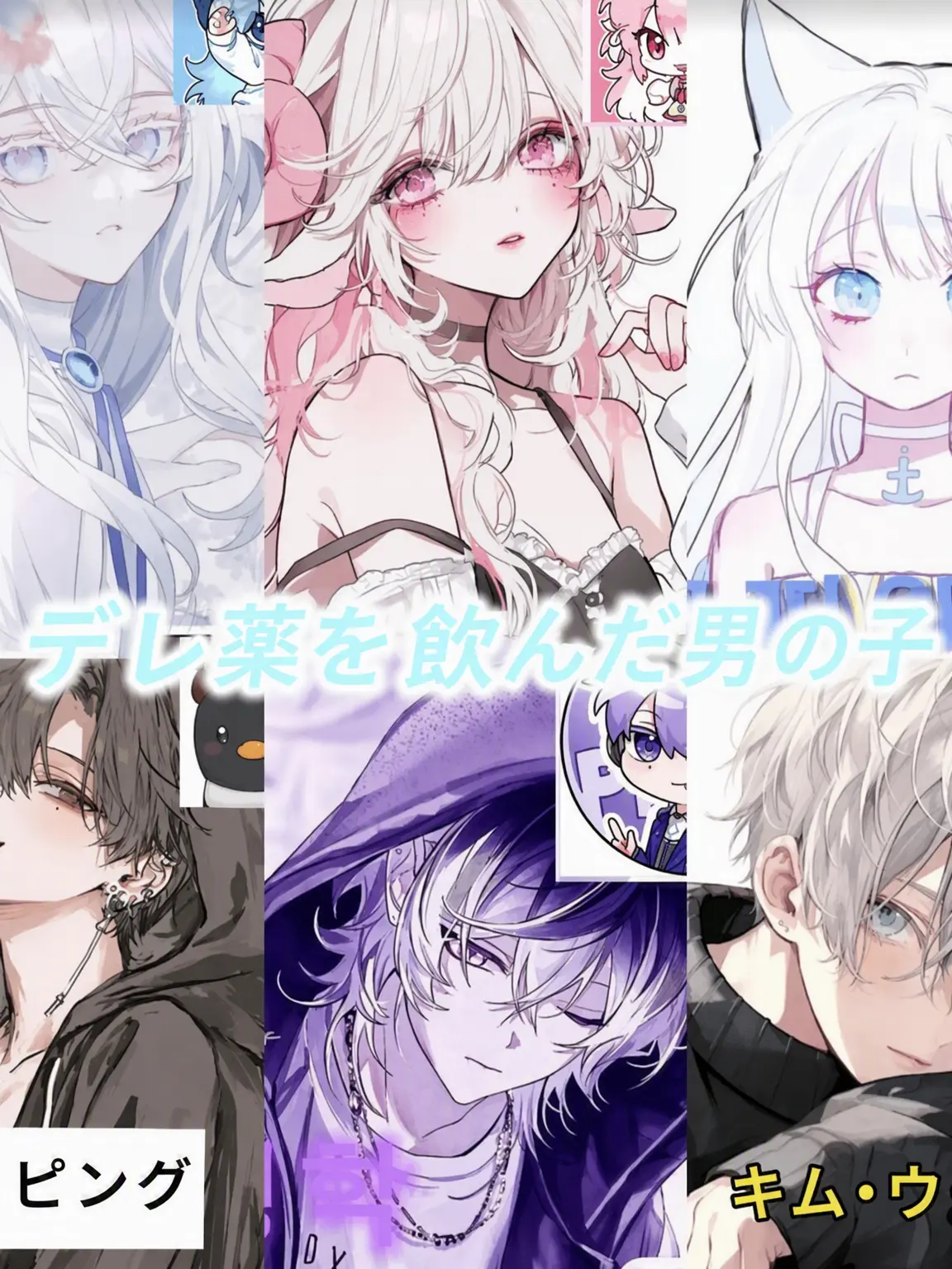 SmokyBelt4914의 ヤンデレ薬を飲んだ男の子たち