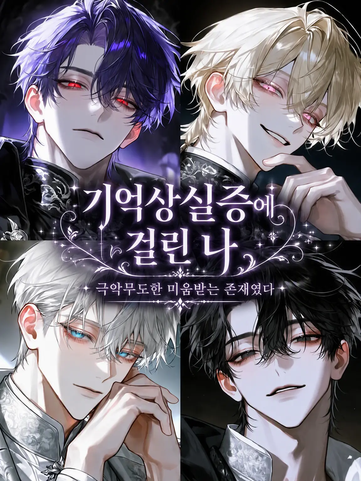 huyume.의 기억상실이 된 나