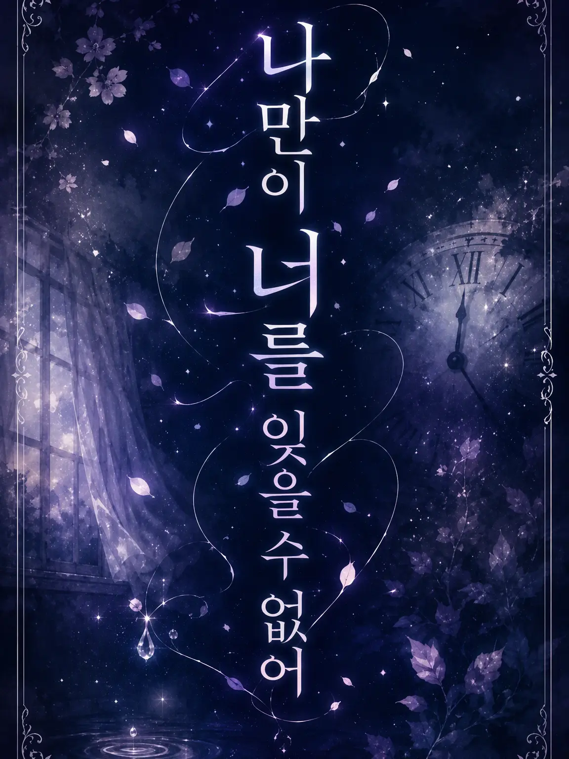 SmellyBanjo4419의 나만이 너를 잊을 수 없어
