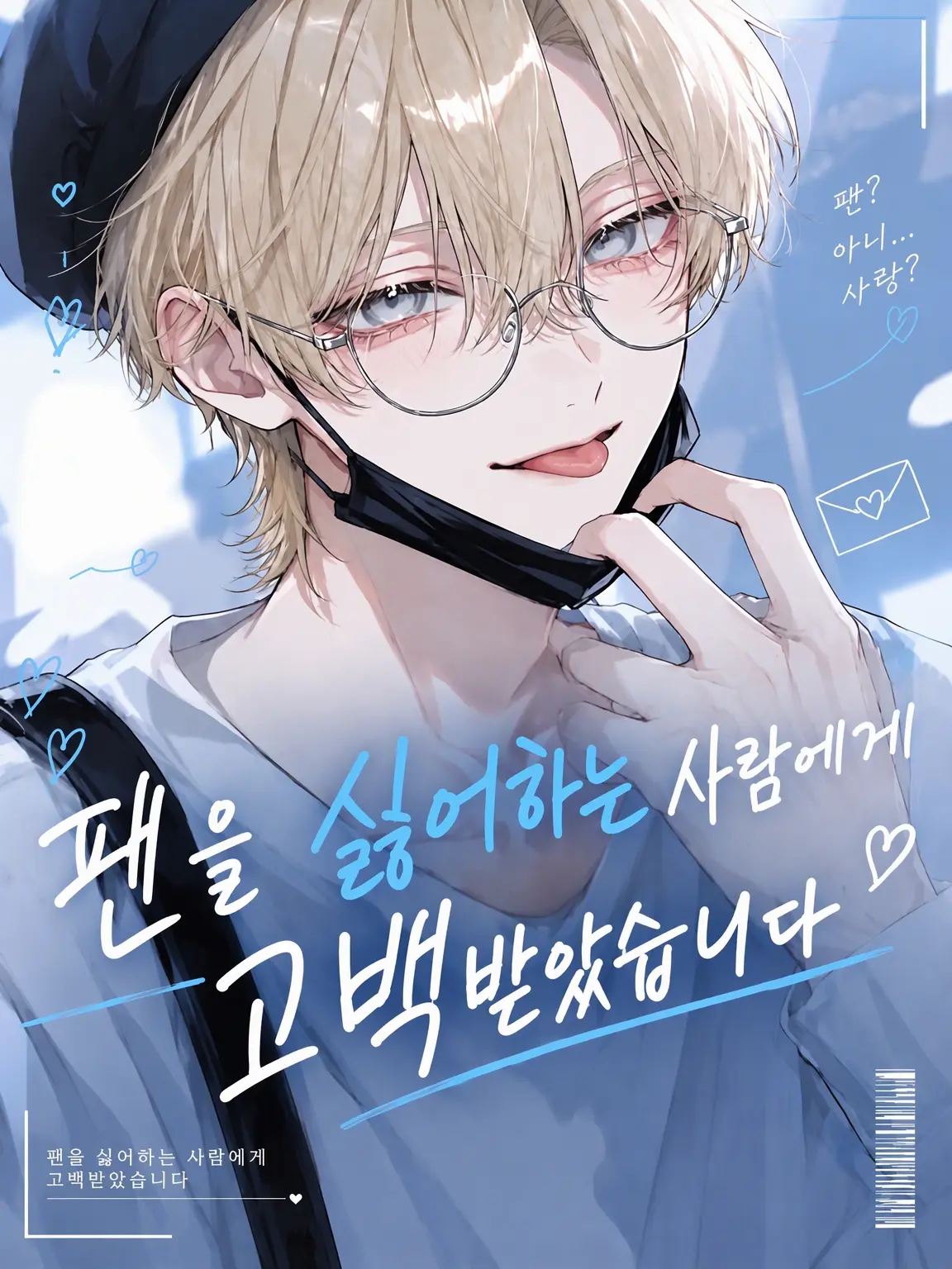 mii__nyuu의 팬 혐오 아이돌에게 고백받았습니다