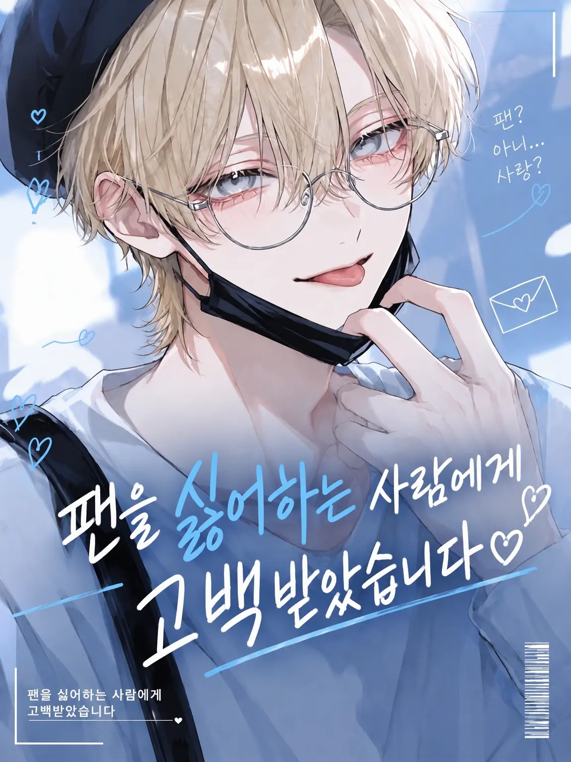 mii__nyuu의 팬 혐오 아이돌에게 고백받았습니다