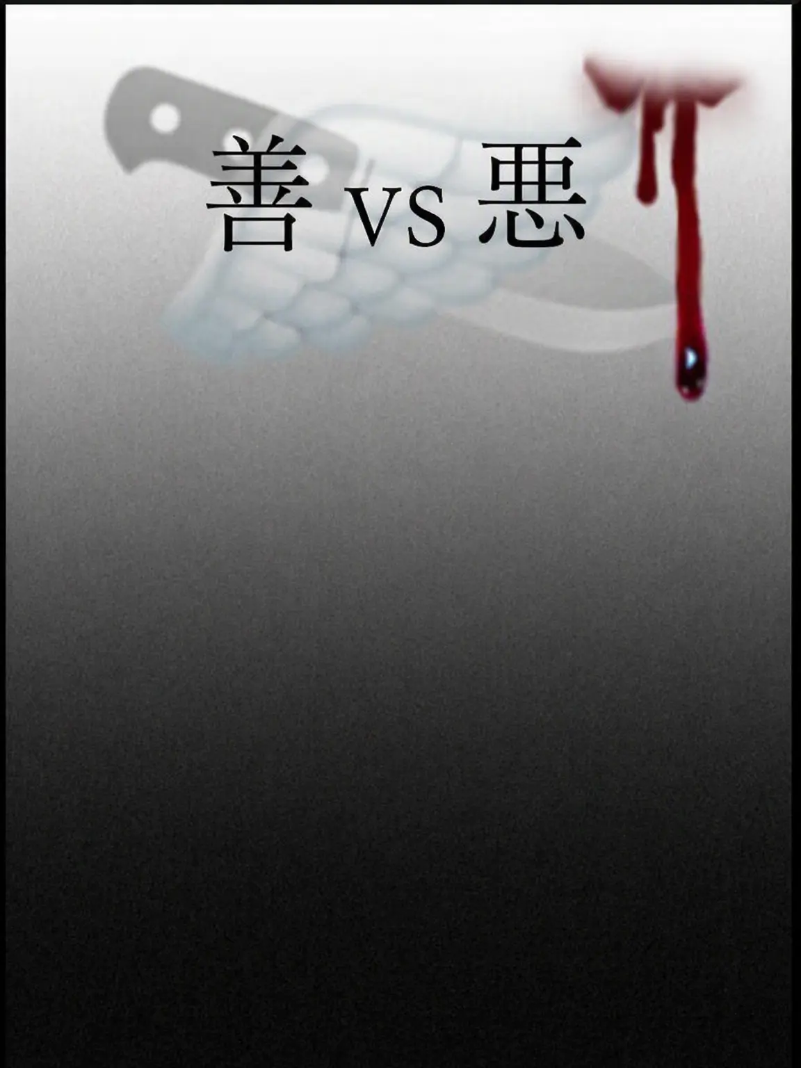 Rico.의 善と悪