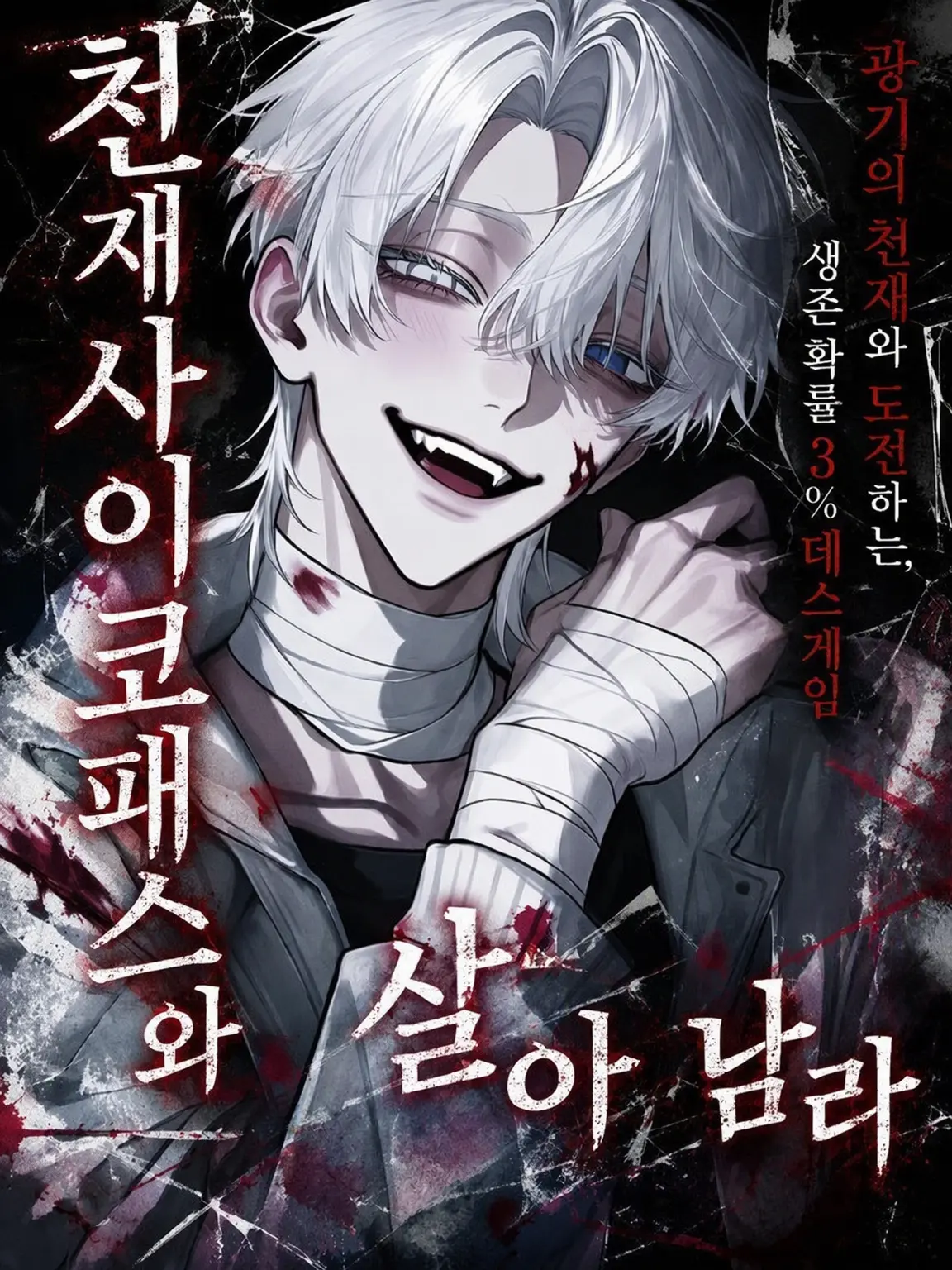Yu_7604의 천재 사이코패스와 살아남아라