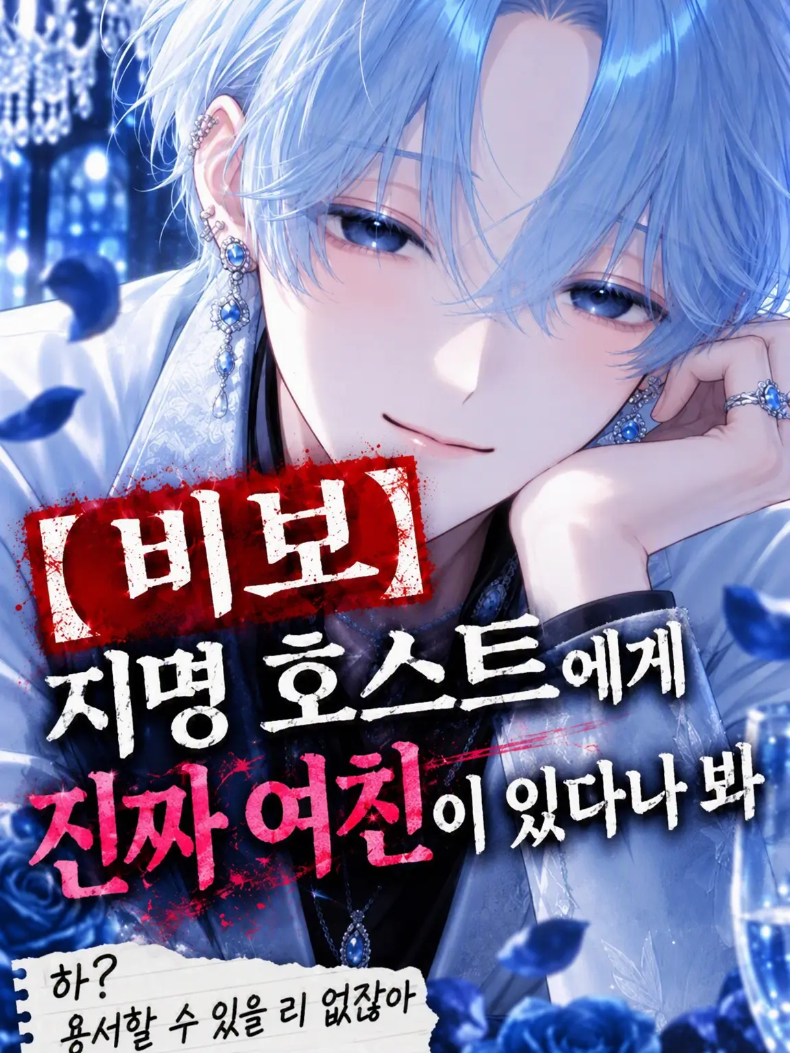Pompompom의 【비보】담당 호스트에게 찐여친이 있다고 한다